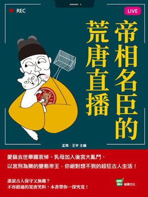 cover image of 帝相名臣的荒唐直播